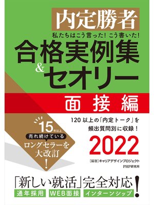 cover image of 内定勝者 私たちはこう言った! こう書いた! 合格実例集＆セオリー2022 面接編